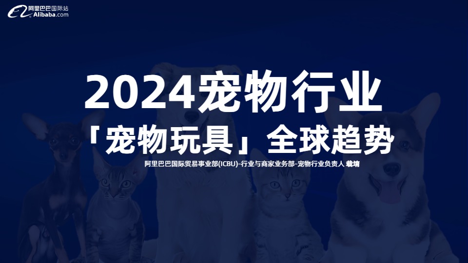 2024宠物行业宠物玩具全球趋势报告 