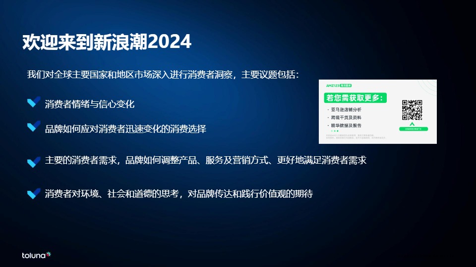 全球消费者洞察晴雨表：新浪潮2024-库润数据-2024 