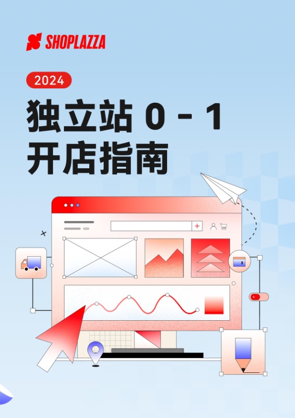 2024独立站0-1开店指南-SHOPLAZZA 