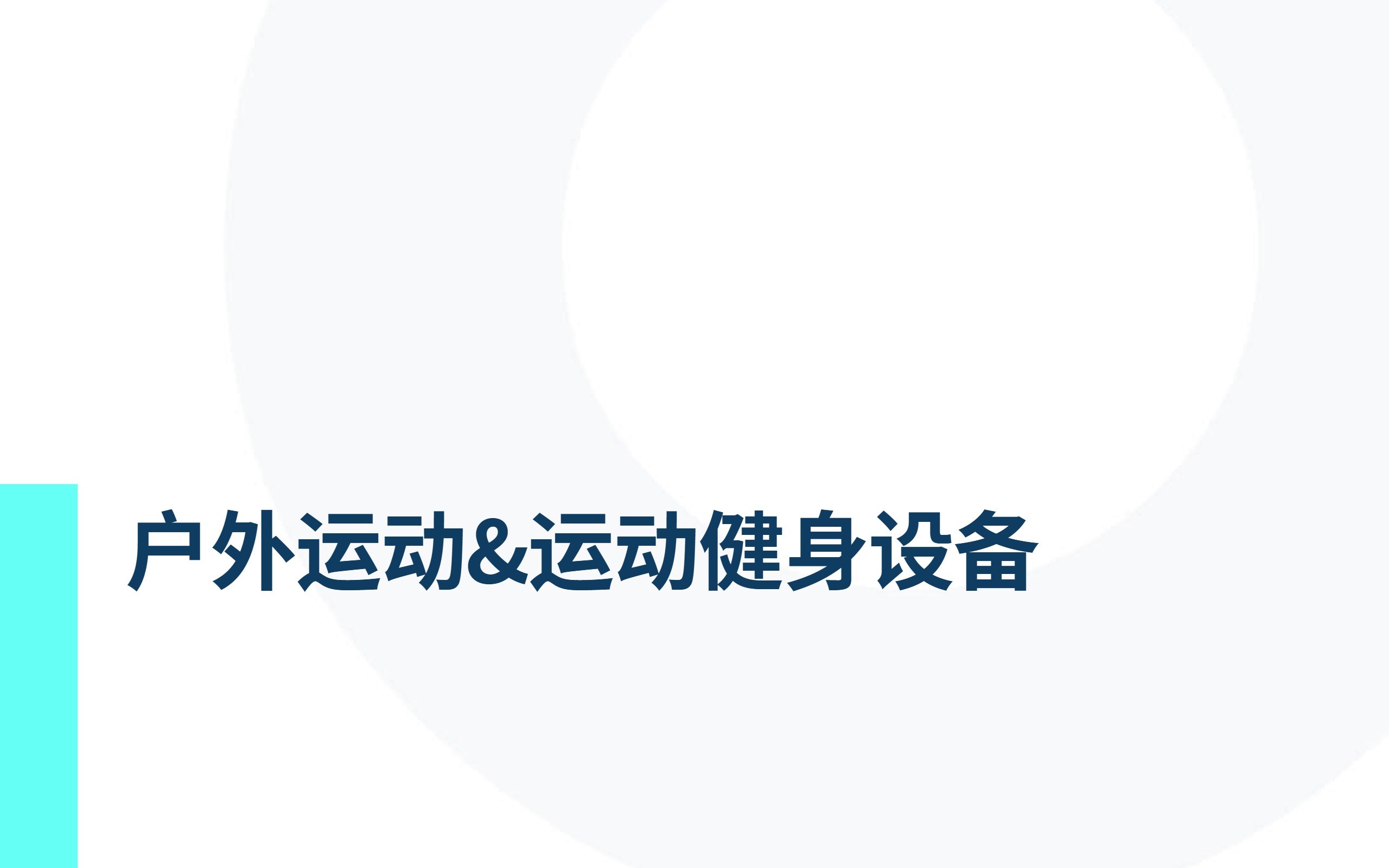 东南亚运动户外电商行业市场洞察 