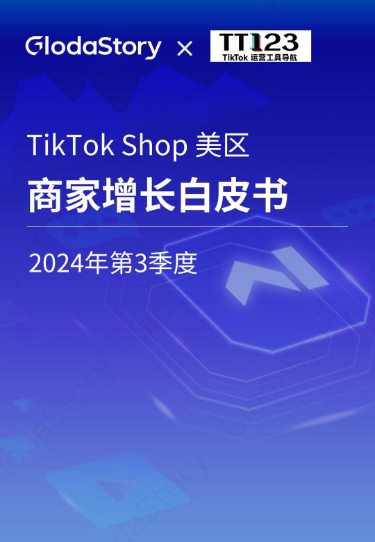 《2024年TikTok Shop美区商家增长白皮书-第三季度》PDF下载 