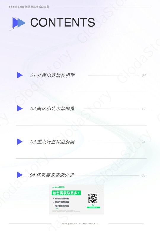 《2024年TikTok Shop美区商家增长白皮书-第三季度》PDF下载 