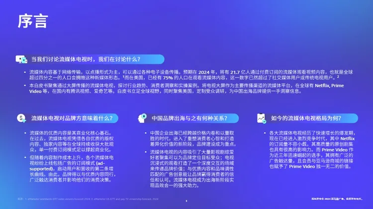百舸争“流”，中国品牌出海流媒体电视营销白皮书 