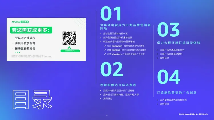 百舸争“流”，中国品牌出海流媒体电视营销白皮书 