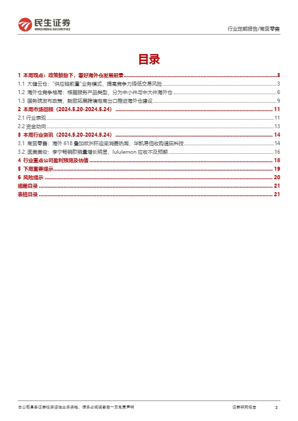 零售周观点：政策鼓励下，看好跨境电商和海外仓发展前景-民生证券 