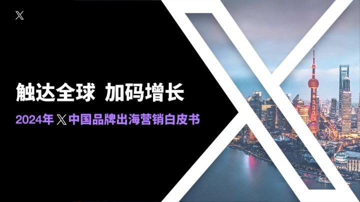 2024年X中国品牌出海营销白皮书：触达全球加码增长-X 