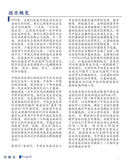中国企业全球化运营白皮书—从“走出去”迈向“融入”的可持续之旅-沙利文×PingCAP 
