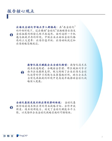中国企业全球化运营白皮书—从“走出去”迈向“融入”的可持续之旅-沙利文×PingCAP 