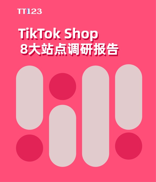 TikTok Shop 8大站点调研报告-TT123 