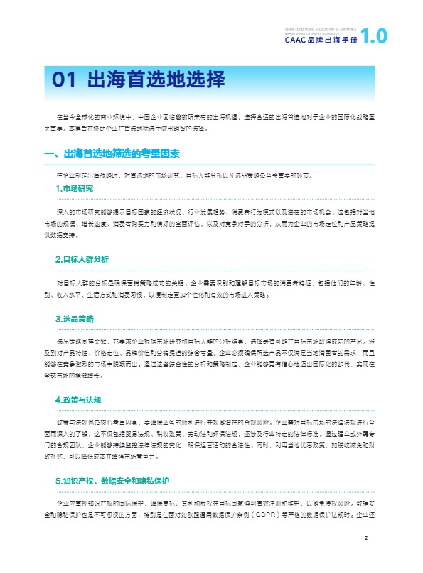 2024年CAAC品牌出海手册1.0 