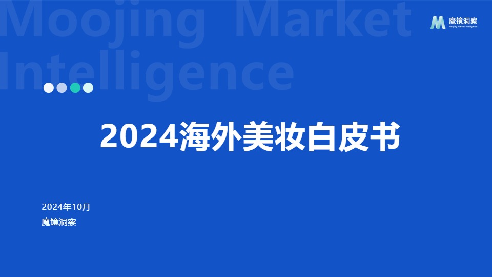 2024年海外美妆白皮书 