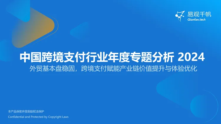 中国跨境支付行业年度专题分析2024-易观千帆 