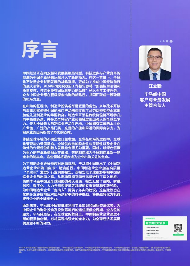 中国制造业企业出海白皮书 