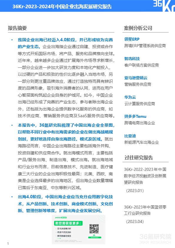 2023-2024年中国企业出海发展研究报告 