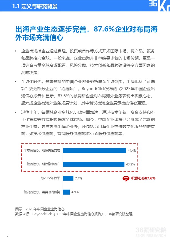 2023-2024年中国企业出海发展研究报告 