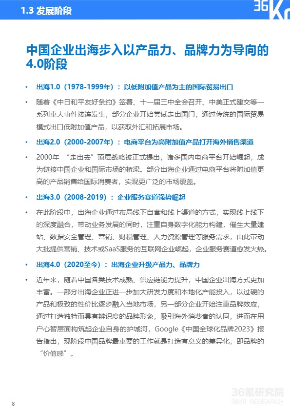 2023-2024年中国企业出海发展研究报告 