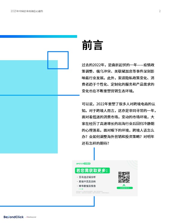 2023年中国企业出海信心报告 