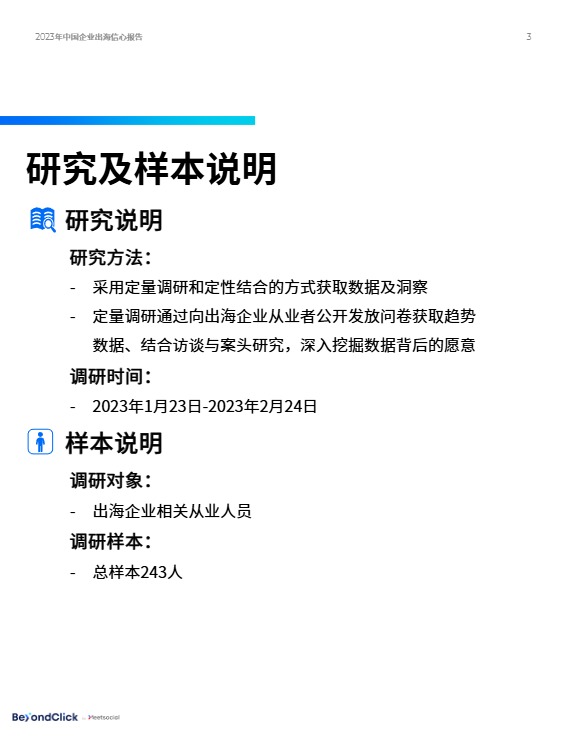 2023年中国企业出海信心报告 