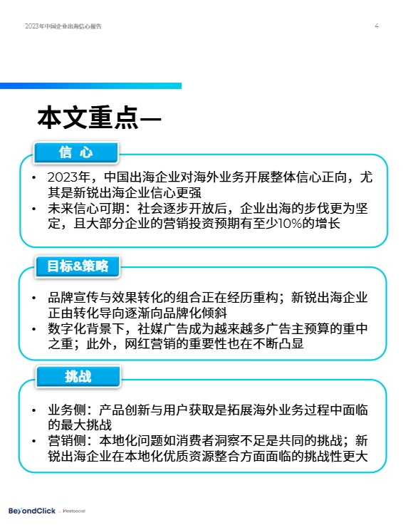 2023年中国企业出海信心报告 