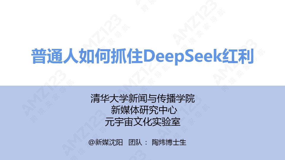 清华大学第三弹-普通人如何抓住DeepSeek红利 