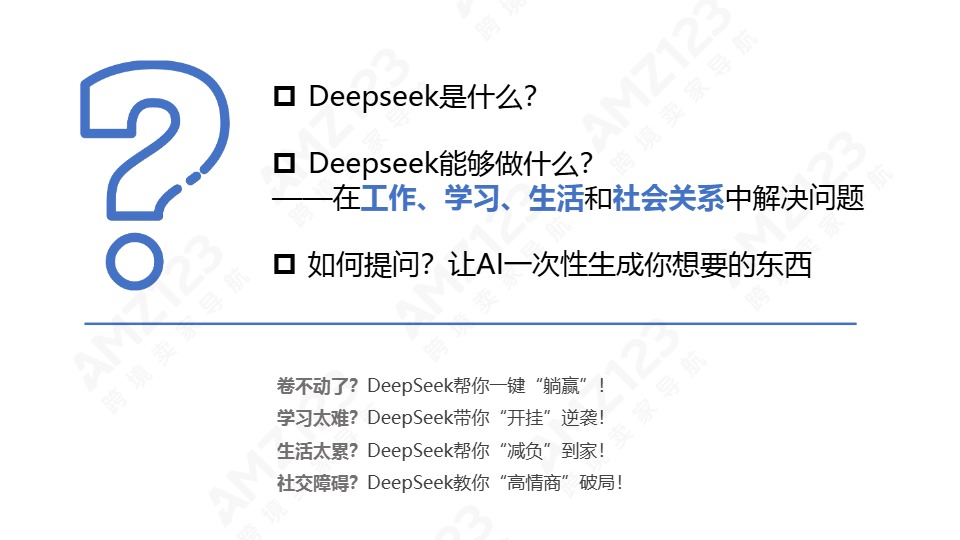 清华大学第三弹-普通人如何抓住DeepSeek红利 
