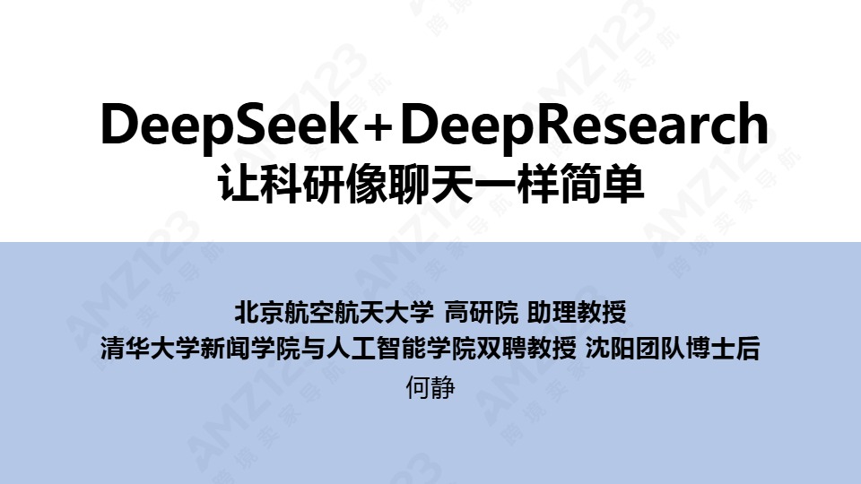 清华大学第四弹：DeepSeek+DeepResearch：让科研像聊天一样简单 