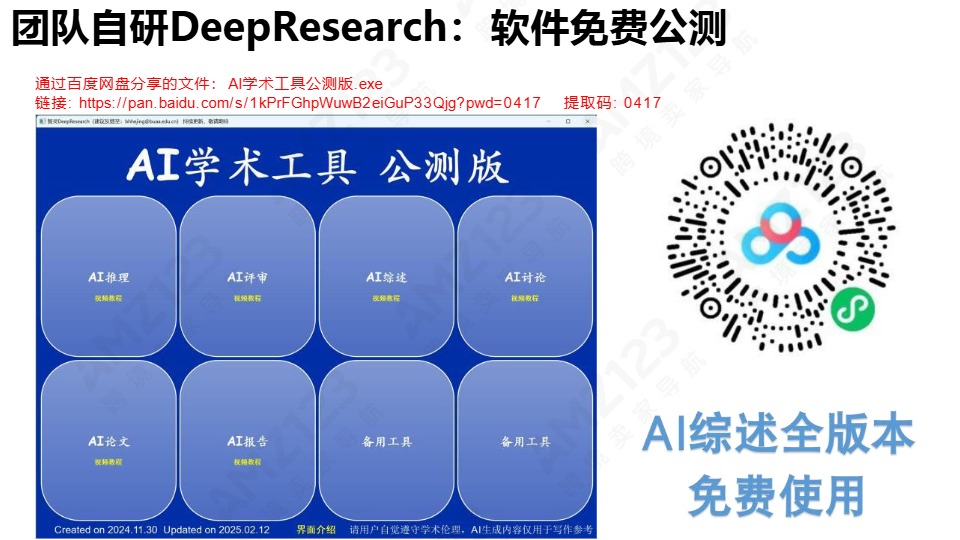 清华大学第四弹：DeepSeek+DeepResearch：让科研像聊天一样简单 