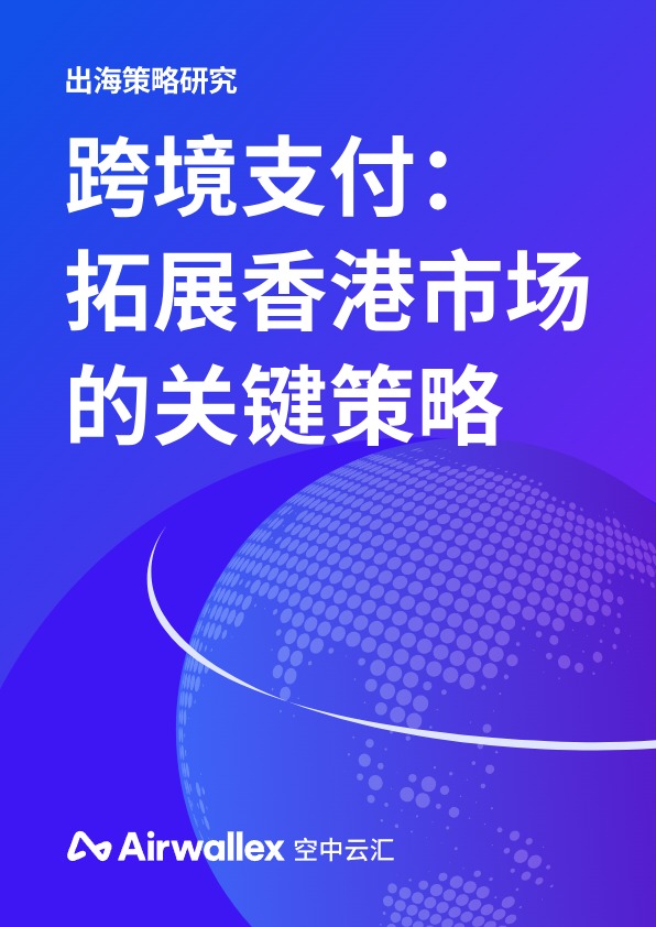 跨境支付：拓展香港市场的关键策略 