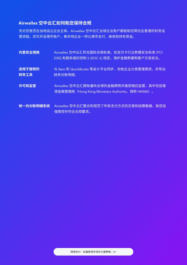 跨境支付：拓展香港市场的关键策略 
