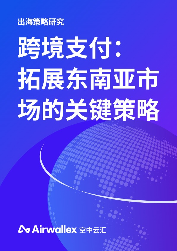 跨境支付：拓展东南亚市场的关键策略 