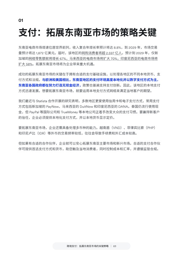 跨境支付：拓展东南亚市场的关键策略 