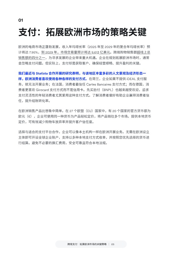 跨境支付：拓展欧洲市场的关键策略 