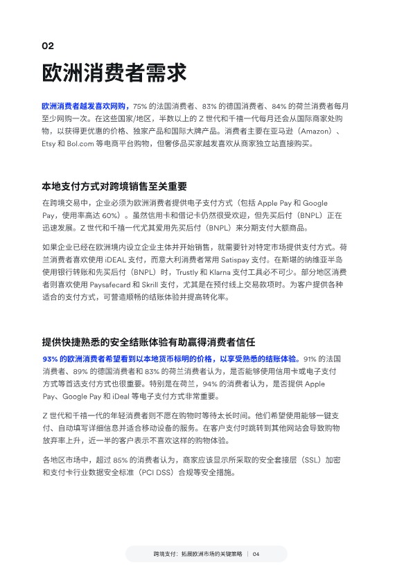 跨境支付：拓展欧洲市场的关键策略 