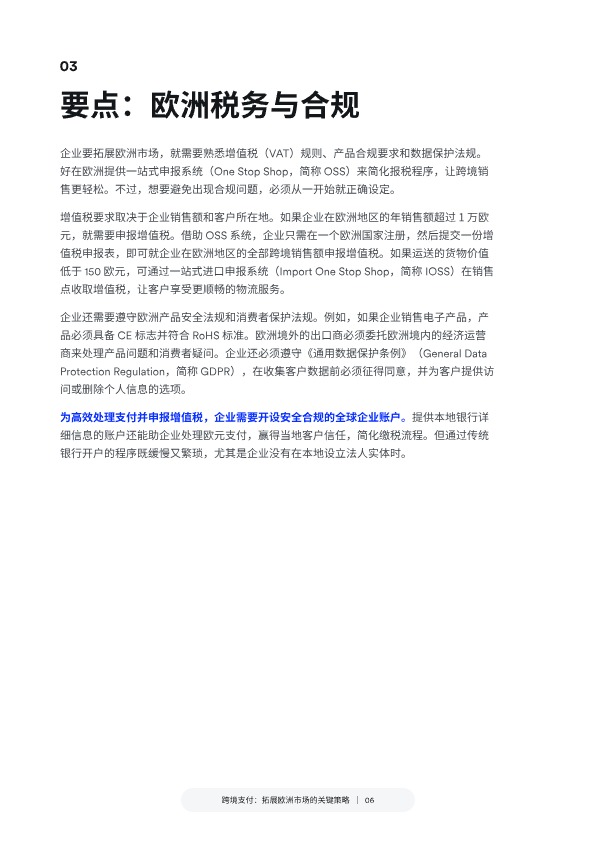 跨境支付：拓展欧洲市场的关键策略 