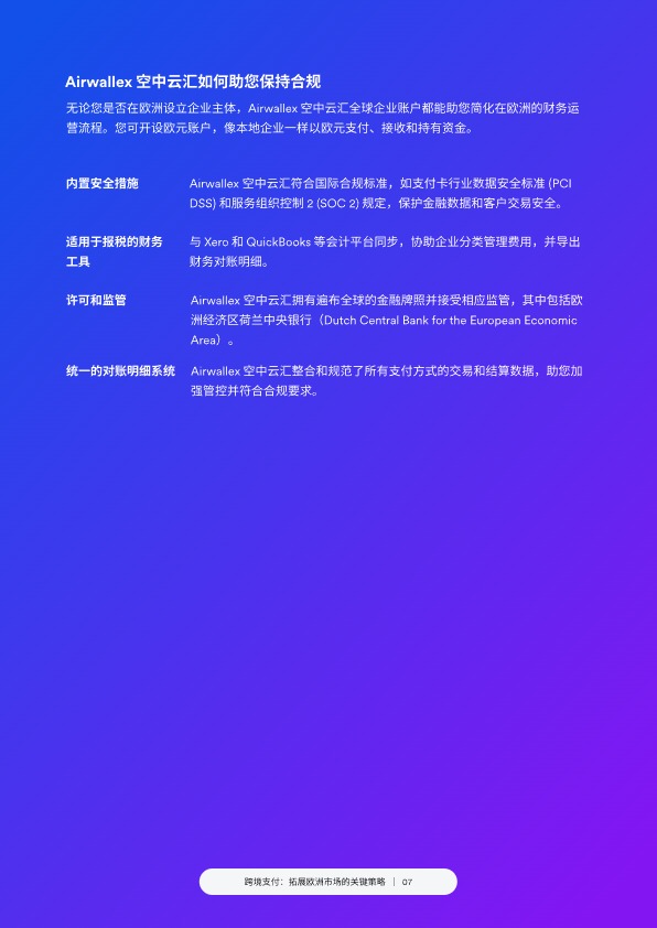 跨境支付：拓展欧洲市场的关键策略 