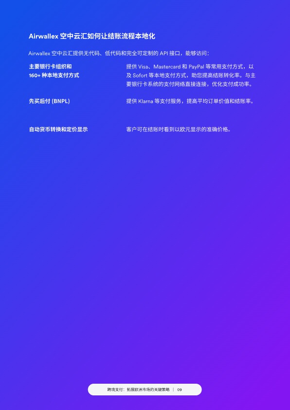 跨境支付：拓展欧洲市场的关键策略 