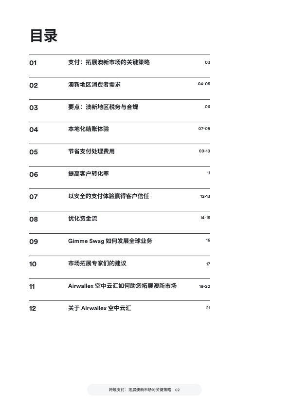 跨境支付：拓展澳新市场的关键策略 