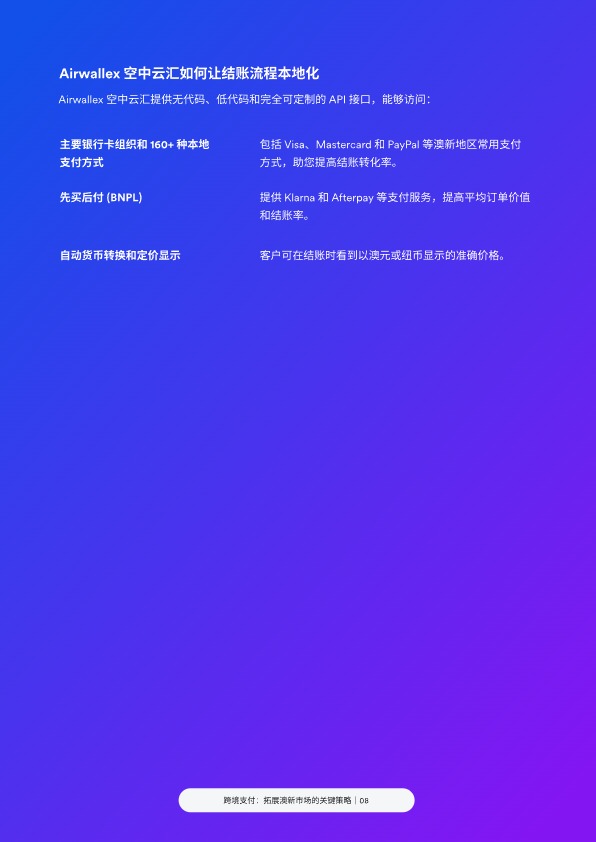 跨境支付：拓展澳新市场的关键策略 