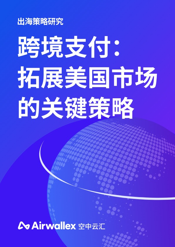 跨境支付：拓展美国市场的关键策略 
