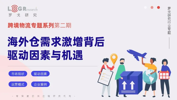 【罗戈研究】2025跨境物流专题系列报告 