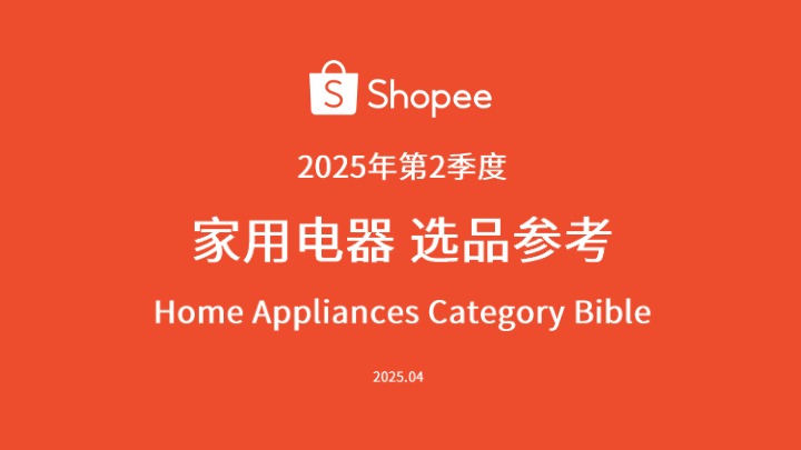 《家用电器选品参考》PDF下载 