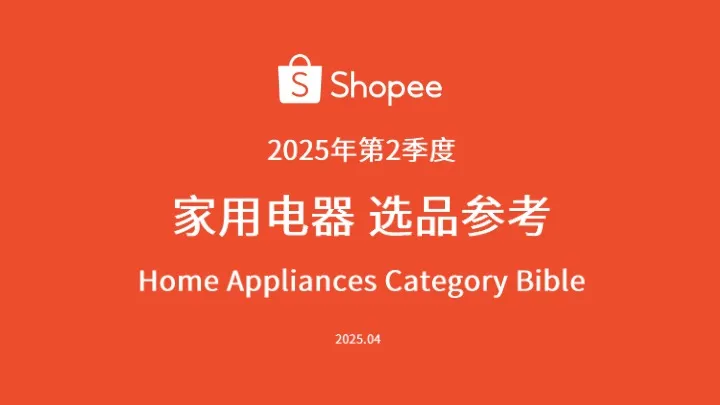 《家用电器选品参考》PDF下载 