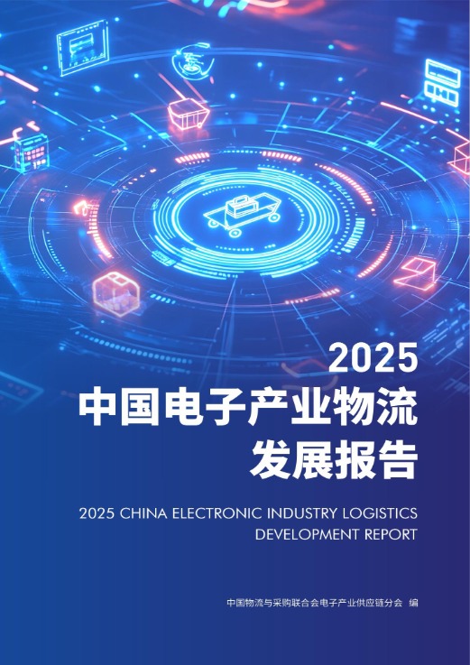【中国物流与采购联合会电子产业供应链分会】2025中国电子产业物流发展报告 