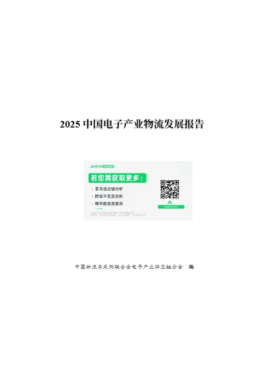 【中国物流与采购联合会电子产业供应链分会】2025中国电子产业物流发展报告 