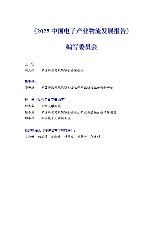 【中国物流与采购联合会电子产业供应链分会】2025中国电子产业物流发展报告 
