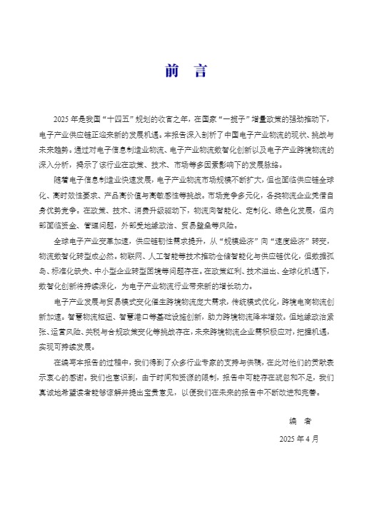 【中国物流与采购联合会电子产业供应链分会】2025中国电子产业物流发展报告 