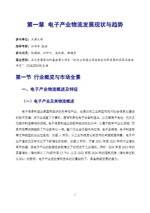 【中国物流与采购联合会电子产业供应链分会】2025中国电子产业物流发展报告 