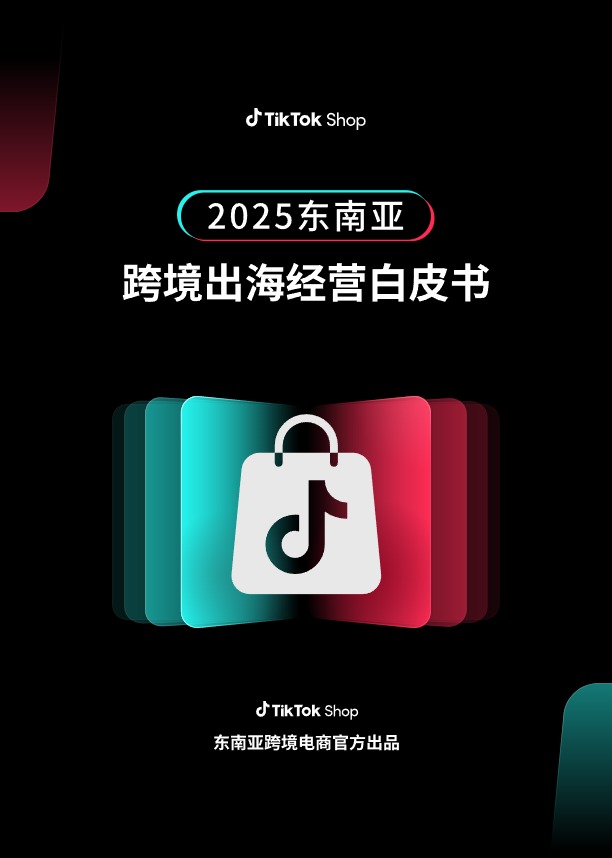 TikTok Shop2025东南亚跨境出海经营白皮书 