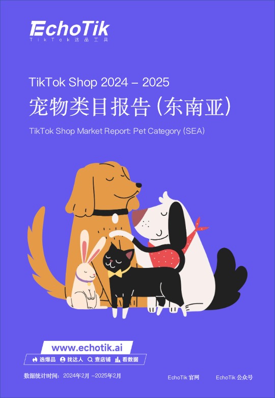 【EchoTik】TikTok Shop宠物类目报告（东南亚） 