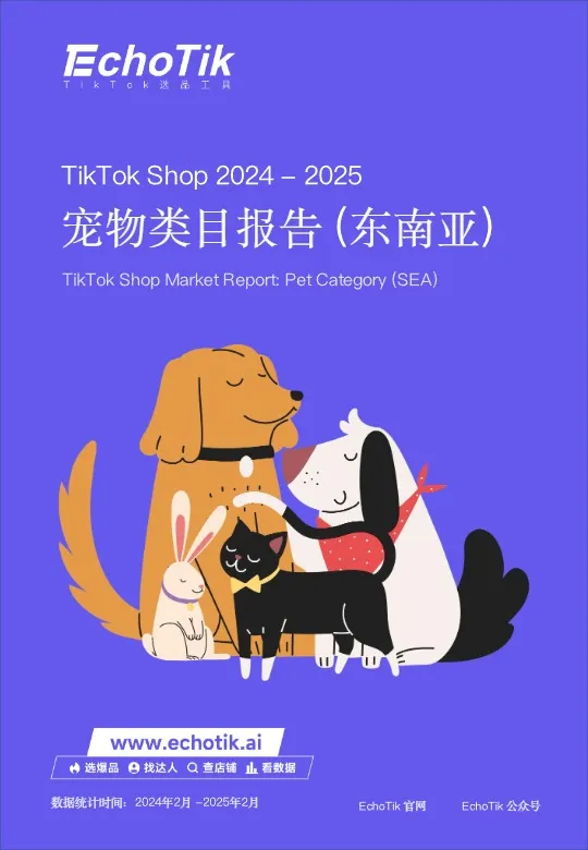 【EchoTik】TikTok Shop宠物类目报告（东南亚） 
